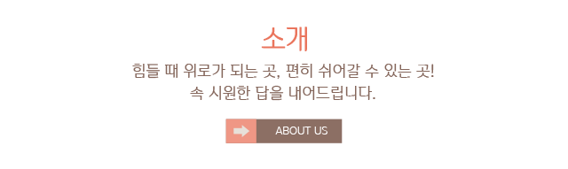 애기씨보살 소개 힘들 때 위로가 되는 곳, 편히 쉬어갈 수 있는 곳!속 시원한 답을 내어드립니다.