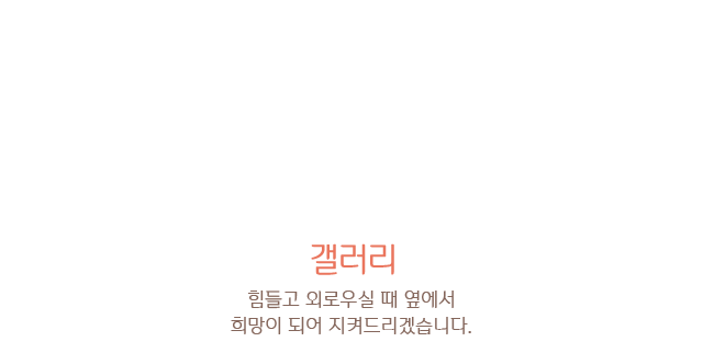 애기씨보살 갤러리 힘들고 외로우실 때 옆에서희망이 되어 지켜드리겠습니다.